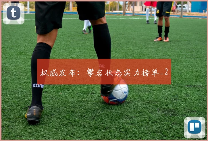 权威发布：攀岩状态实力榜单_2