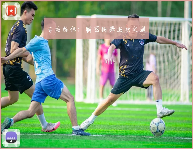 专访陈伟：解密街舞成功之道