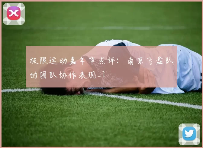 极限运动嘉年华点评：南京飞盘队的团队协作表现_1