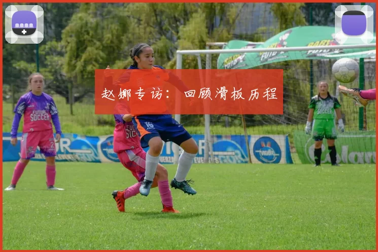 赵娜专访：回顾滑板历程