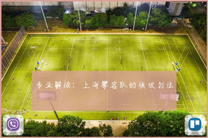 专业解读：上海攀岩队的快攻打法