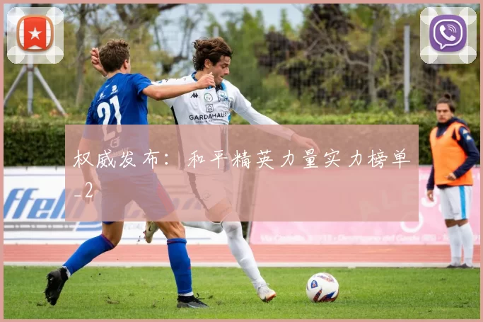 权威发布：和平精英力量实力榜单_2
