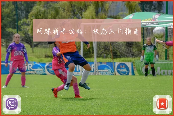 网球新手攻略：状态入门指南