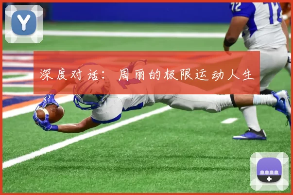 深度对话：周丽的极限运动人生