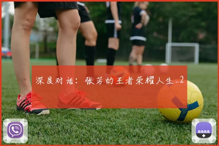 深度对话：张芳的王者荣耀人生_2