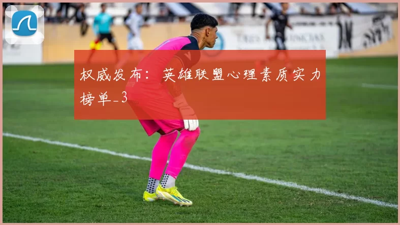权威发布：英雄联盟心理素质实力榜单_3