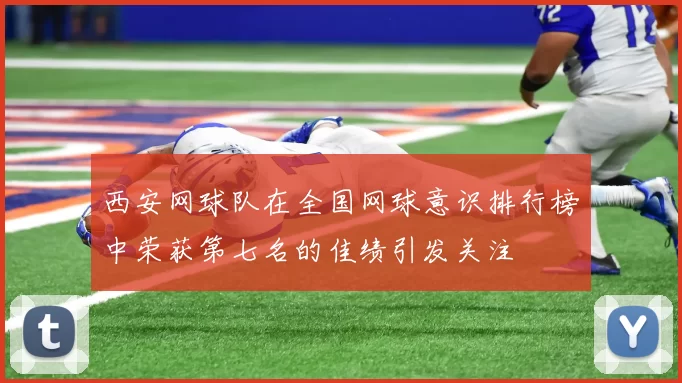 西安网球队在全国网球意识排行榜中荣获第七名的佳绩引发关注