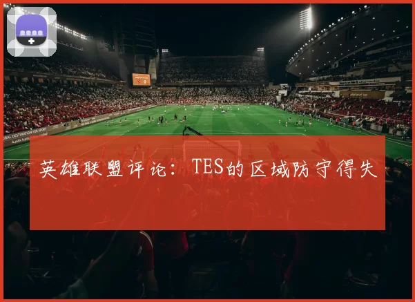 英雄联盟评论：TES的区域防守得失