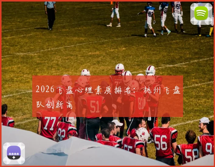 2026飞盘心理素质排名：杭州飞盘队创新高