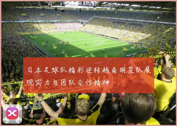 日本足球队精彩逆转越南明星队展现实力与团队合作精神