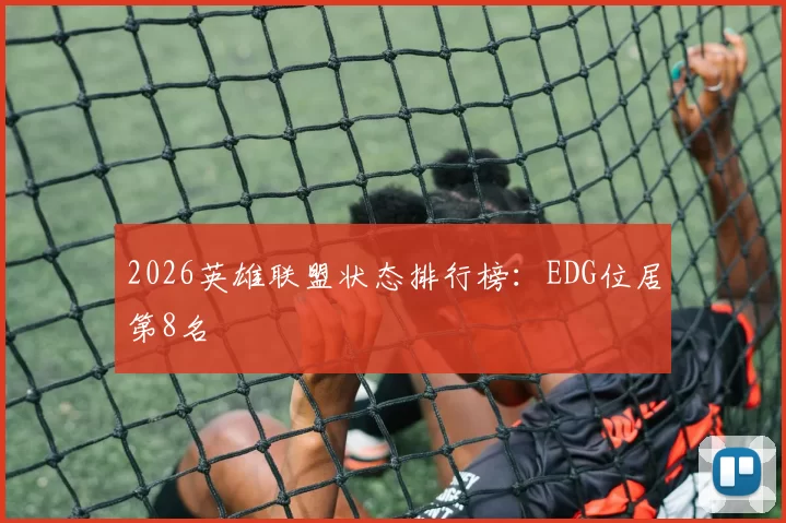 2026英雄联盟状态排行榜：EDG位居第8名
